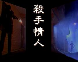 杀手情人 (1998) 海报