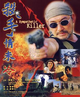 杀手情未冷 (1999) 海报