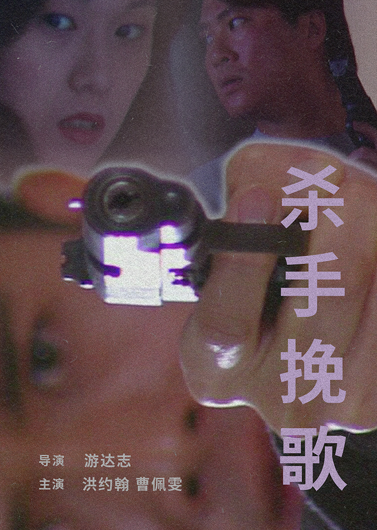 杀手挽歌 1998 (1998) 海报