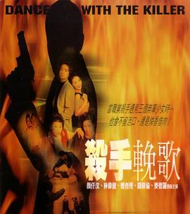 杀手挽歌 (2001) 海报