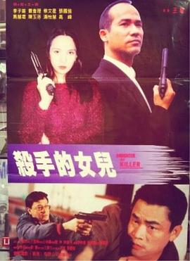 杀手的女儿 (1995) 海报