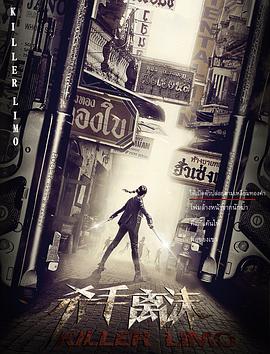 杀手离沫 (2017) 海报