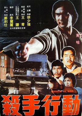 杀手行动 (1983) 海报