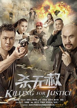 杀无赦 (2018) 海报