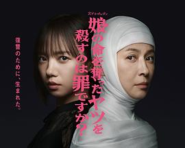 杀死夺走女儿性命的人是罪吗？ (2025) 海报
