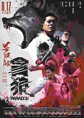 杀破狼·贪狼 (2017) 海报