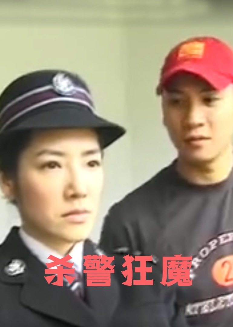 杀警狂魔 (1990) 海报