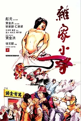 杂家小子[电影解说] (1979) 海报