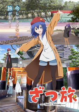 杂旅-That’s Journey- (2025) 海报