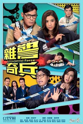 杂警奇兵国语 (2017) 海报