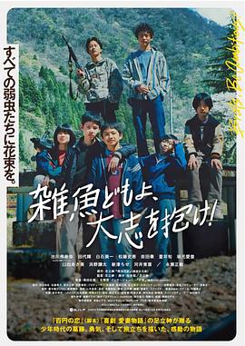 杂鱼们胸怀大志！ (2022) 海报