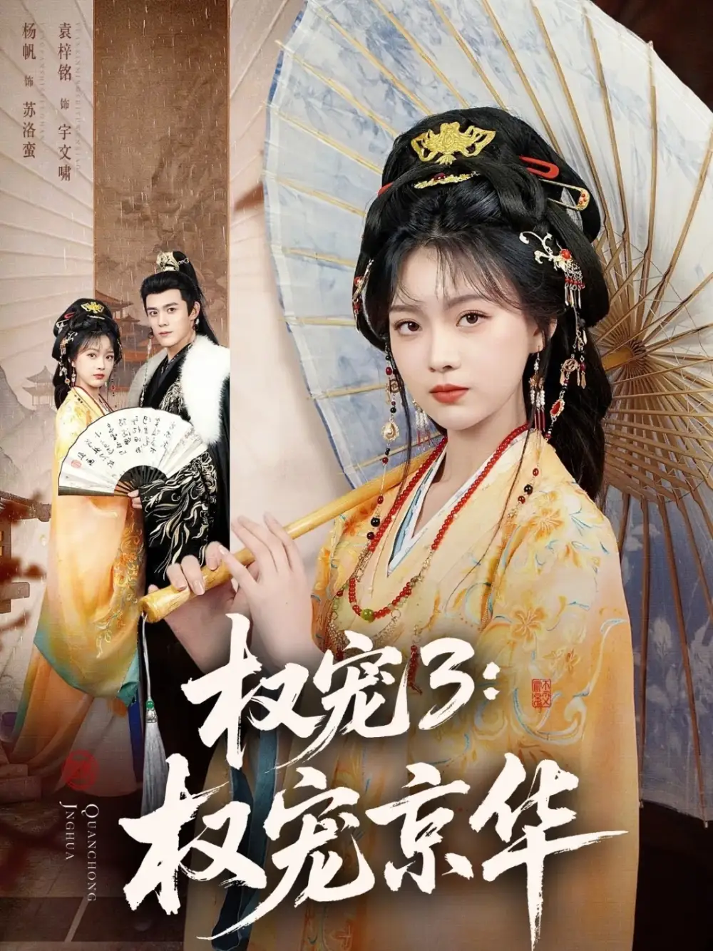 权宠3：权宠京华 (2026) 海报