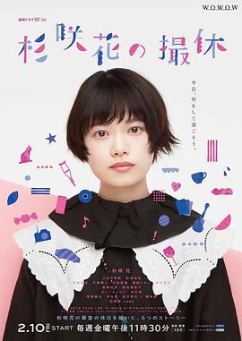 杉咲花的休工期 (2023) 海报