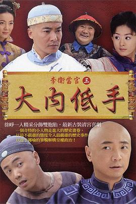 李卫当官2 (2010) 海报