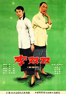 李双双[电影解说] (1962) 海报