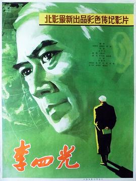 李四光 (1979) 海报