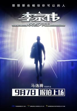 李宗伟：败者为王 (2018) 海报
