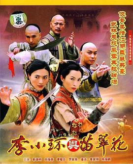 李小环与苗翠花 (2008) 海报