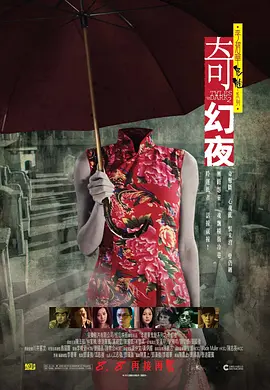 李碧华鬼魅系列：奇幻夜[电影解说] (2013) 海报
