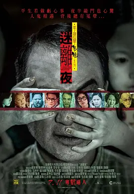 李碧华鬼魅系列：迷离夜[电影解说] (2013) 海报