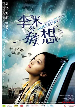 李米的猜想[电影解说] (2008) 海报