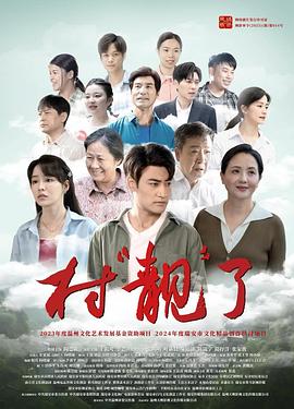村“靓”了 (2025) 海报