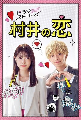 村井之恋2022 (2022) 海报