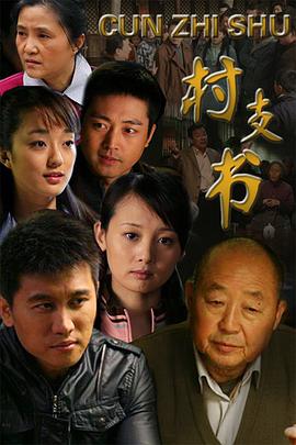 村支书 (2012) 海报