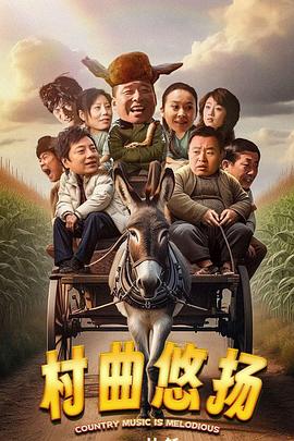 村曲悠扬 (2024) 海报