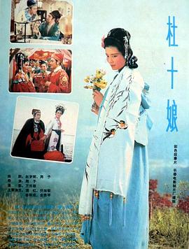 杜十娘1981 (1981) 海报