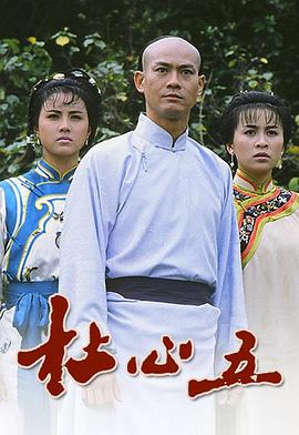 杜心五粤语 (1987) 海报