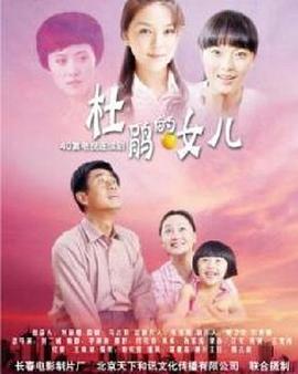 杜鹃的女儿 (2010) 海报