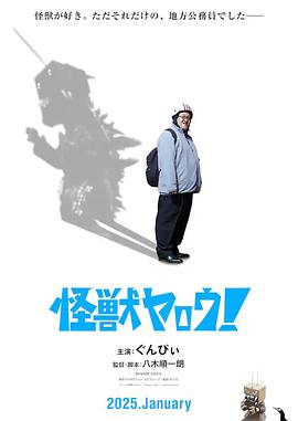 来拍怪兽电影吧！ (2025) 海报