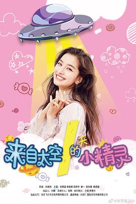 来自太空的小精灵 (2020) 海报