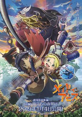 来自深渊：启程的黎明 (2019) 海报