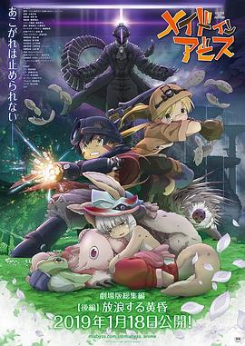 来自深渊：流浪的黄昏 (2019) 海报