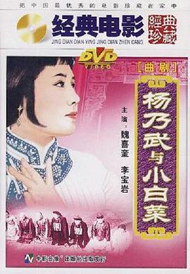 杨乃武与小白菜 (1962) 海报