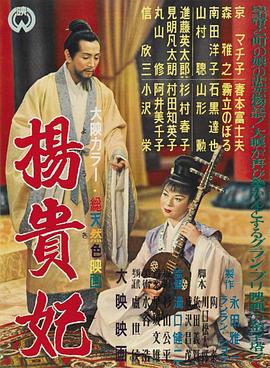 杨贵妃 (1955) 海报