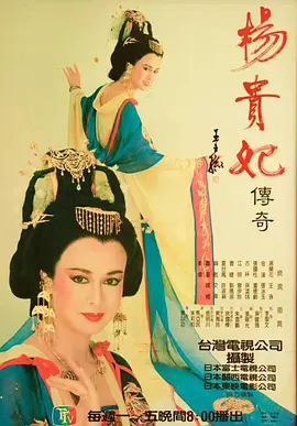 杨贵妃传奇1986 (1986) 海报