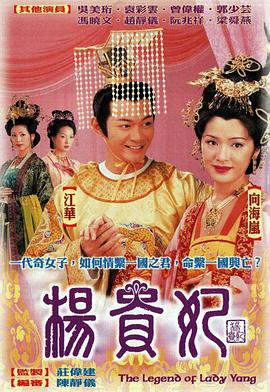 杨贵妃国语 (2000) 海报