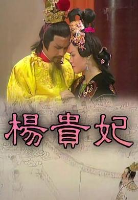杨贵妃粤语 (1976) 海报