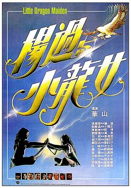 杨过与小龙女 (1983) 海报
