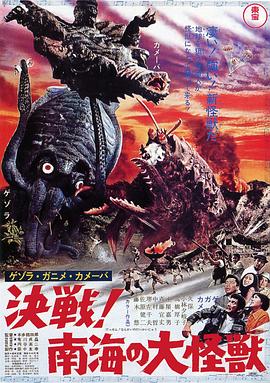 杰索拉·加尼美·卡美巴 决战！南海的大怪兽 (1970) 海报