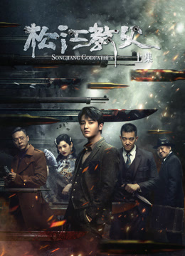 松江教父-上集 (2022) 海报