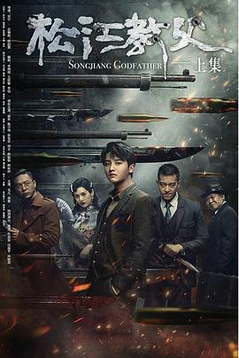 松江教父 (2023) 海报