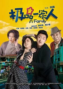 极品一家人 (2018) 海报