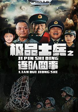 极品士兵之连队囧事 (2019) 海报