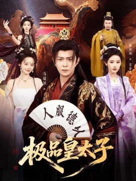 极品皇太子 (2026) 海报