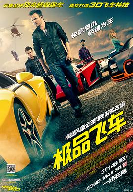 极品飞车 (2014) 海报