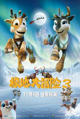 极地大冒险3 (2024) 海报
